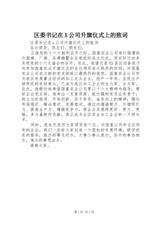 2024年区委书记在X公司升旗仪式上的致词