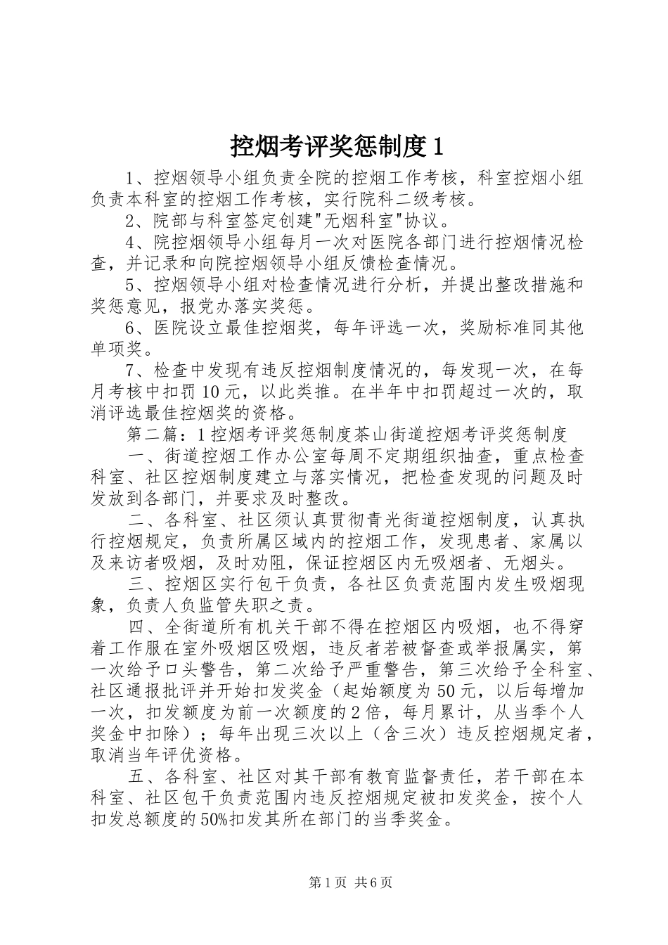 2024年控烟考评奖惩制度_第1页