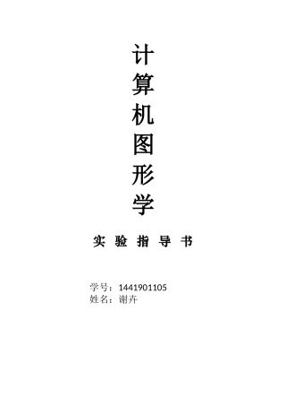 图形学实验报告