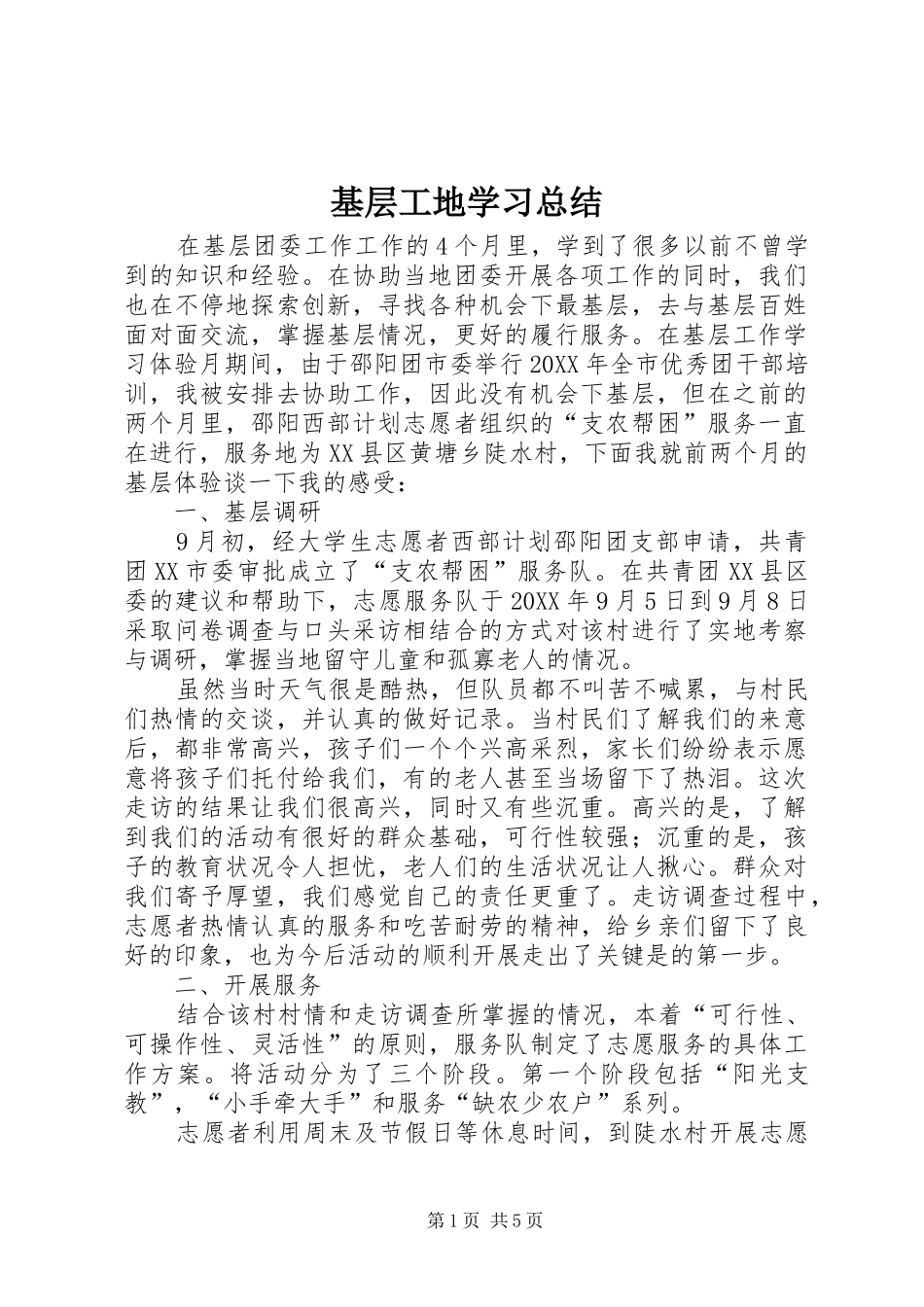 2024年基层工地学习总结_第1页