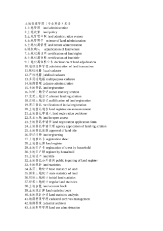 土地资源管理专业英语术语