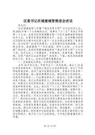 2024年区委书记在城建城管推进会致辞