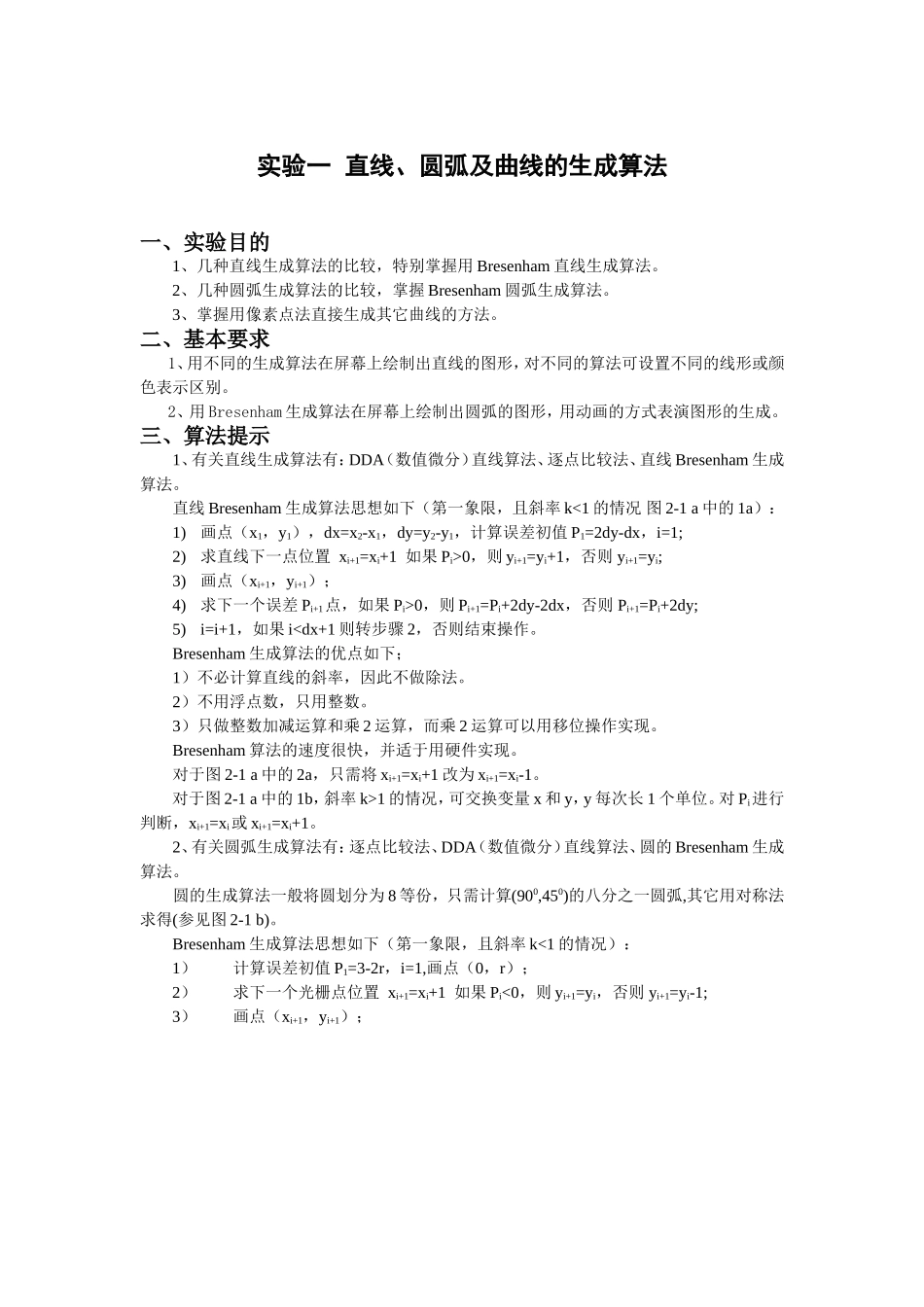 图形学实验报告格式_第1页