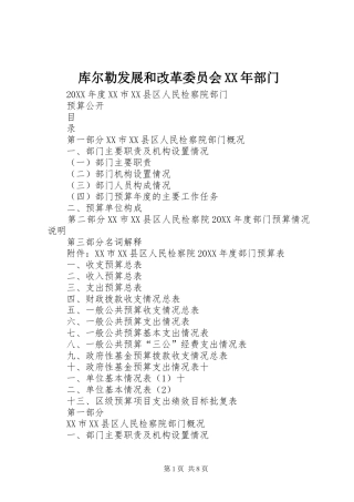 2024年库尔勒发展和改革委员会部门