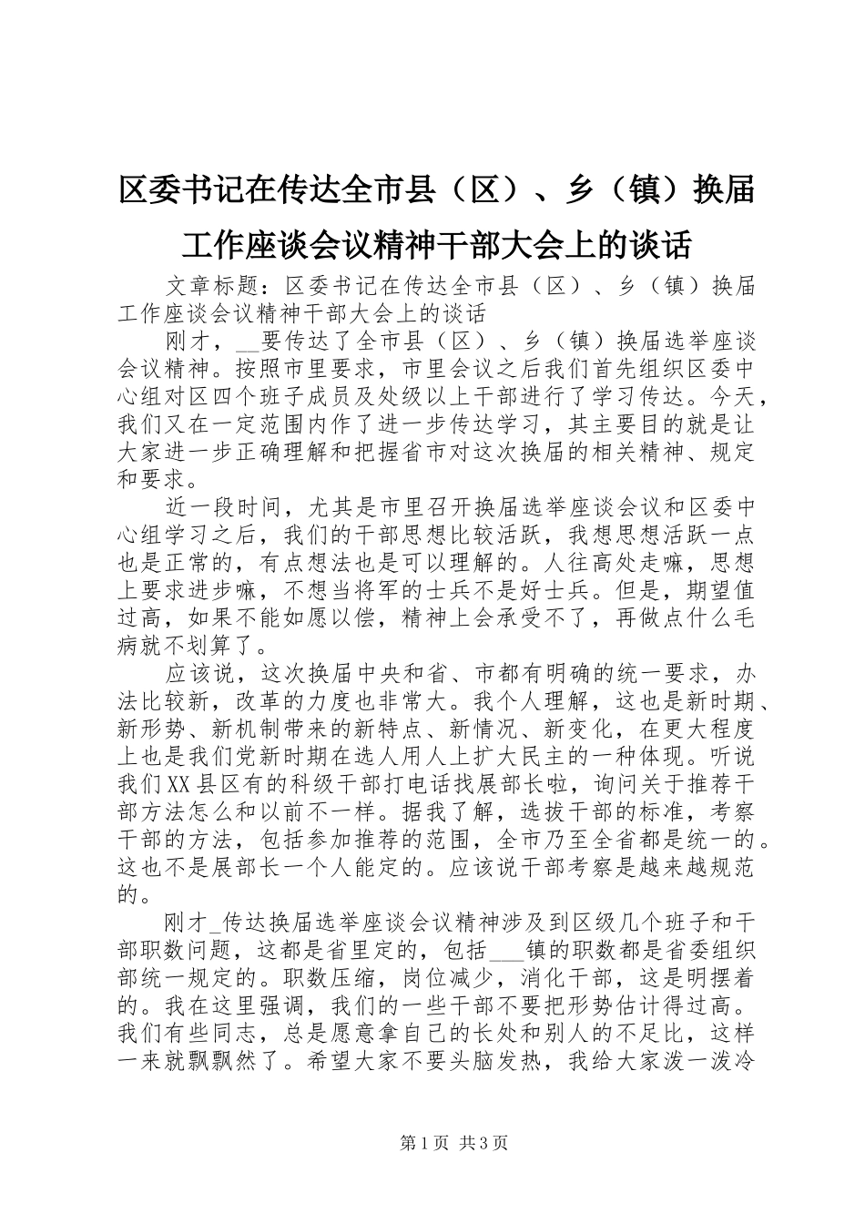 2024年区委书记在传达全市县换届工作座谈会议精神干部大会上的谈话_第1页