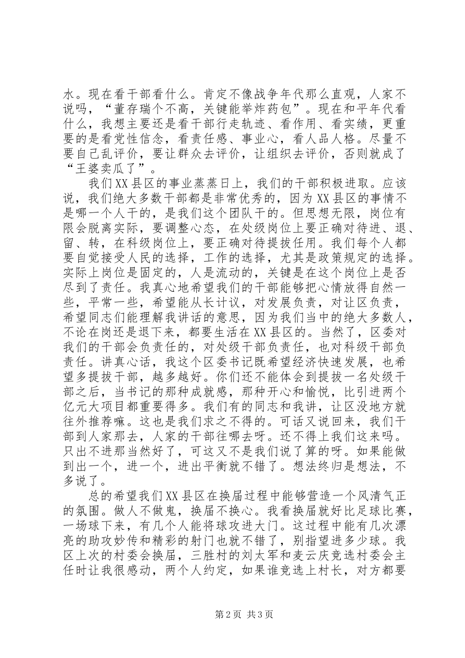 2024年区委书记在传达全市县换届工作座谈会议精神干部大会上的谈话_第2页