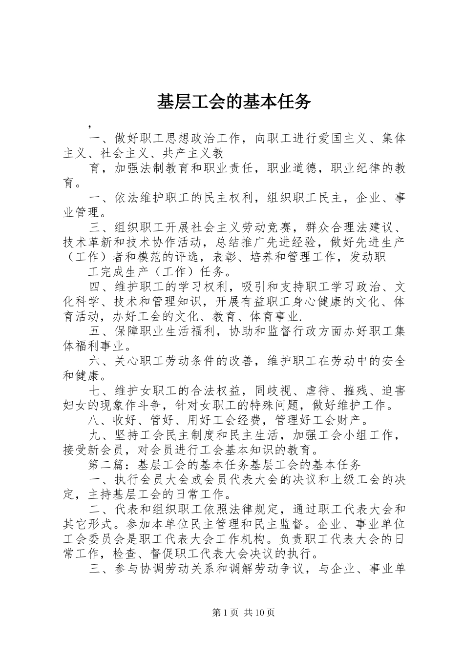 2024年基层工会的基本任务_第1页