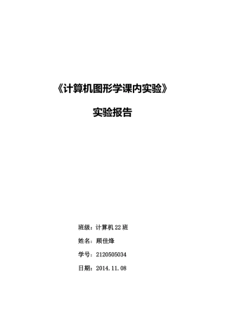 图形学实验报告顾佳烽