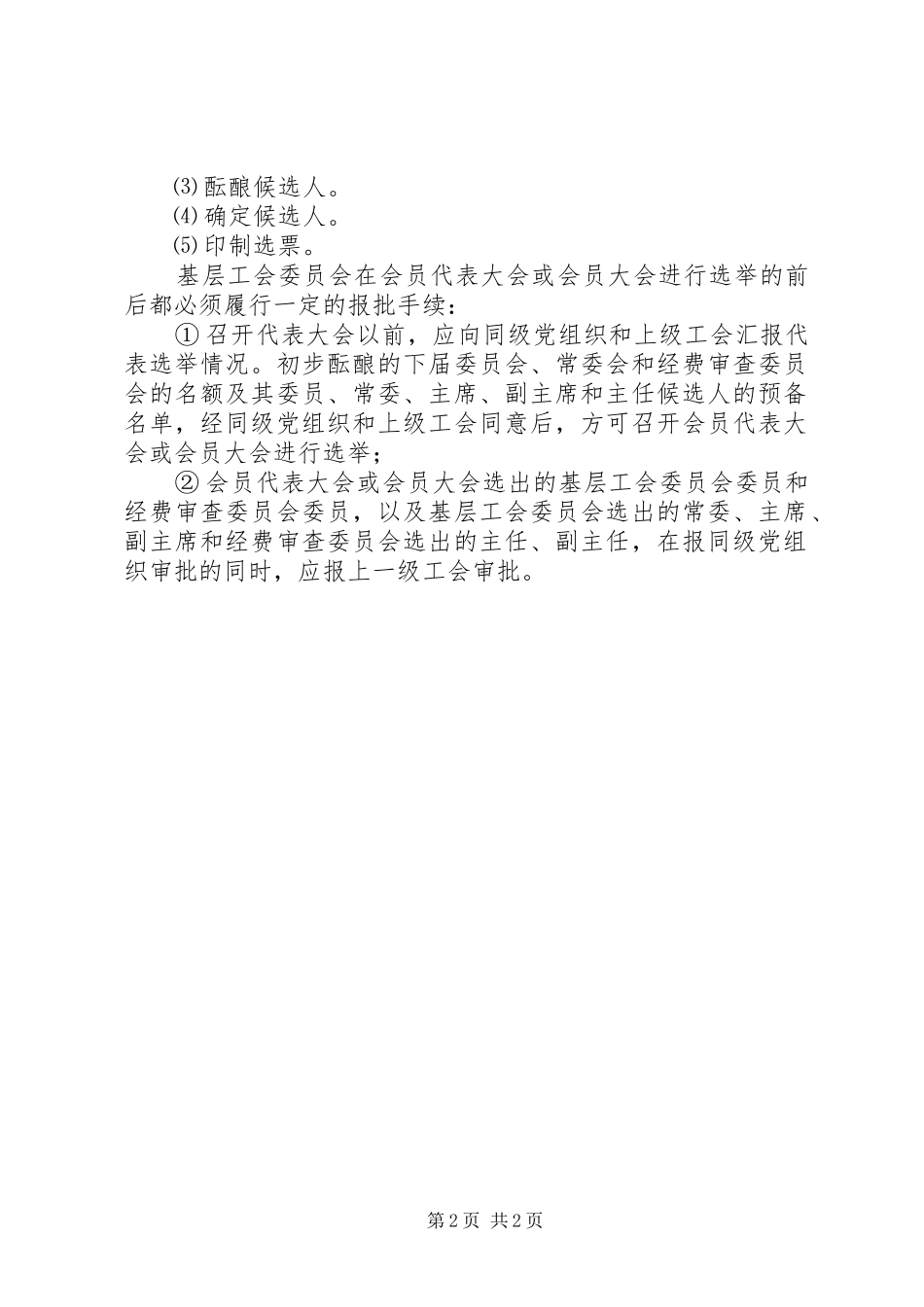 2024年基层工会的组织和选举方法程序_第2页