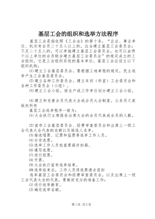 2024年基层工会的组织和选举方法程序
