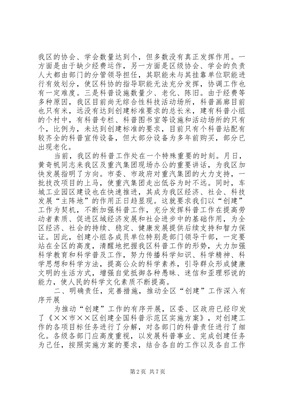 2024年区委书记在创建全国科普示范区会议上的致辞_第2页