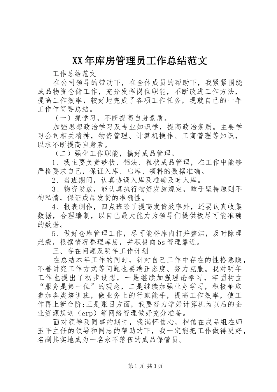 2024年库房管理员工作总结范文_第1页