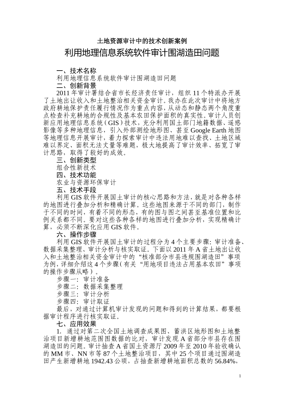 土地资源审计中的技术创新案例_第1页