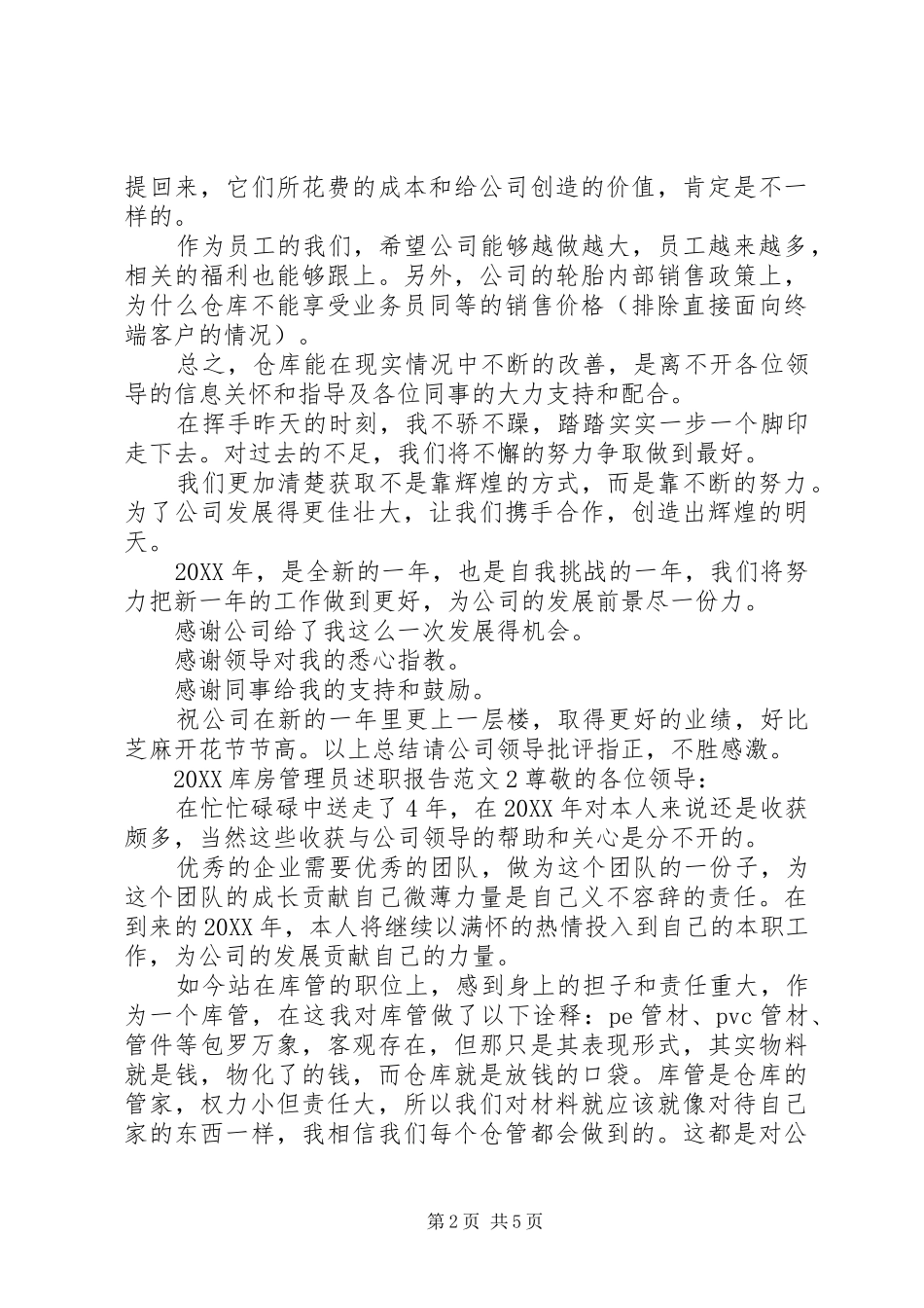 2024年库房管理员述职报告_第2页