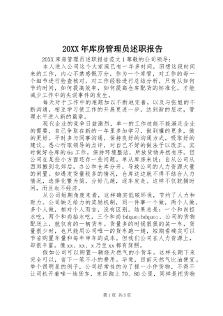 2024年库房管理员述职报告