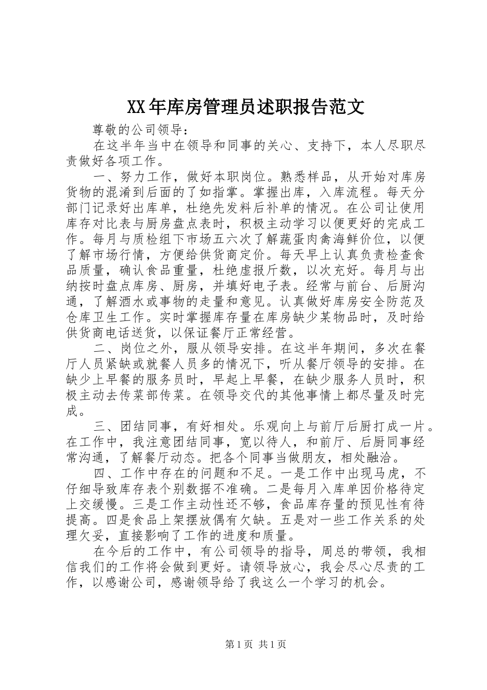 2024年库房管理员述职报告范文_第1页