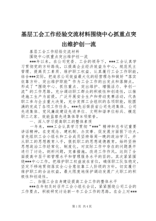 2024年基层工会工作经验交流材料围绕中心抓重点突出维护创一流