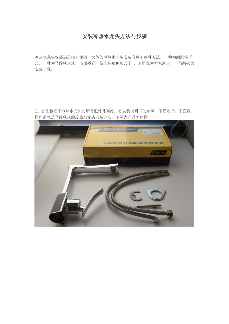 图文教你安装冷热水龙头步骤_第1页