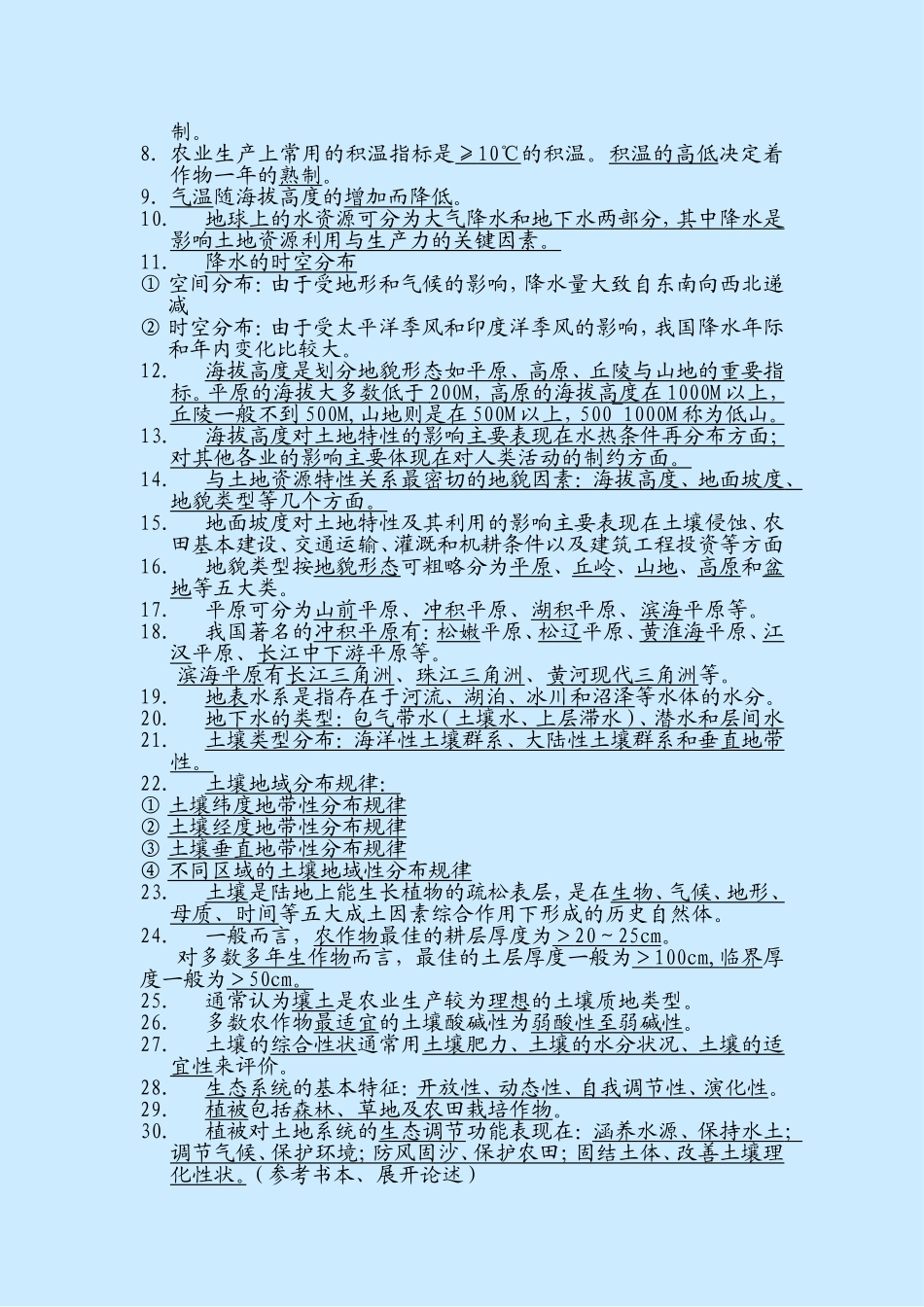 土地资源学复习题(答案)_第2页