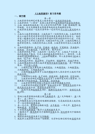 土地资源学复习题(答案)