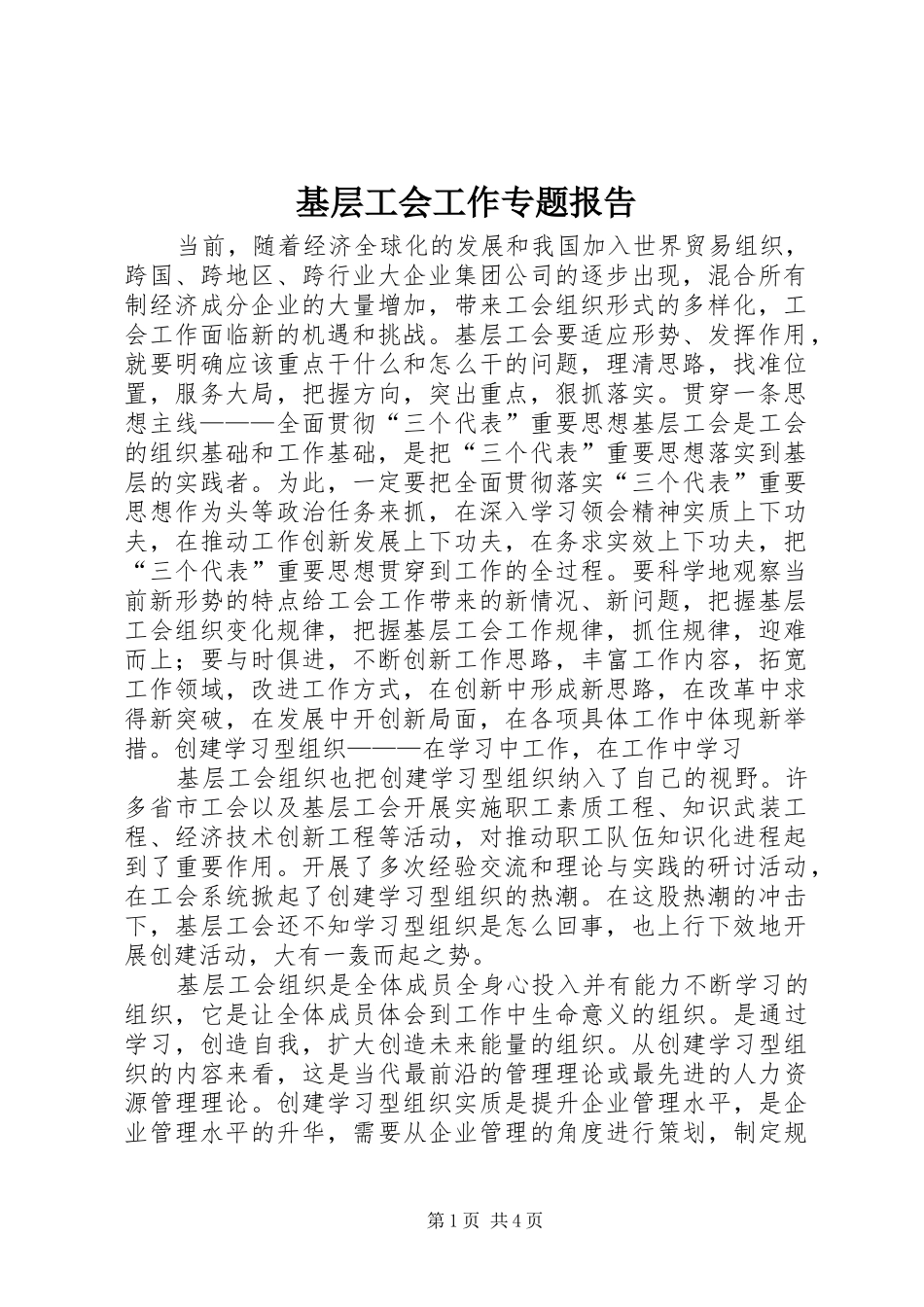 2024年基层工会工作专题报告_第1页