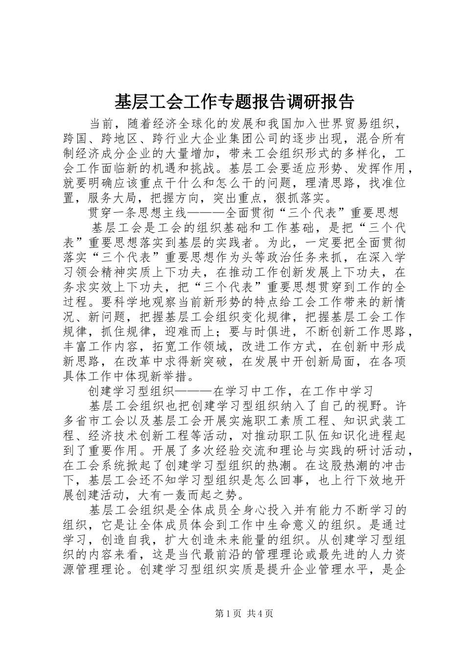 2024年基层工会工作专题报告调研报告_第1页