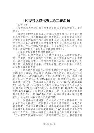 2024年区委书记在代表大会工作汇报