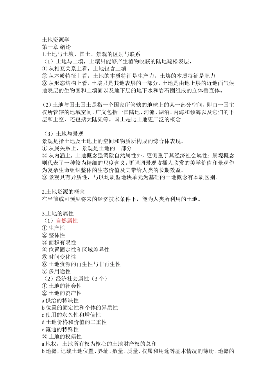 土地资源学复习重点及答案_第1页