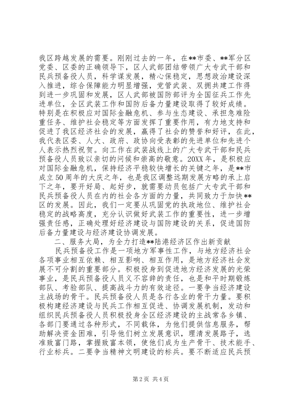 2024年区委书记在党管武装工作会议的讲话稿_第2页