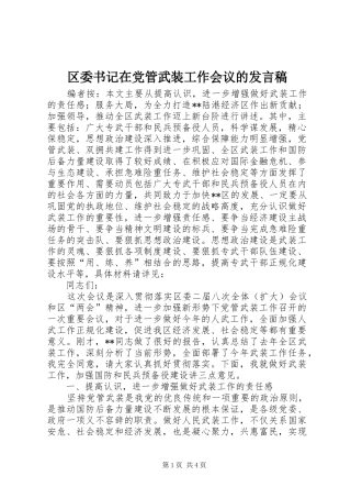 2024年区委书记在党管武装工作会议的讲话稿