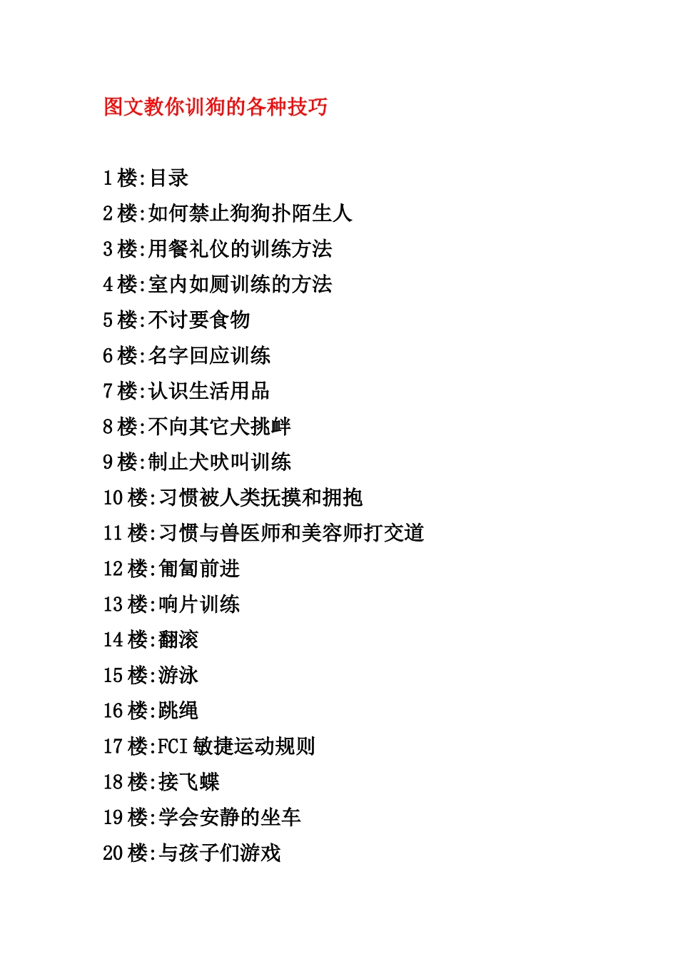 图文教你训狗的各种技巧_第1页