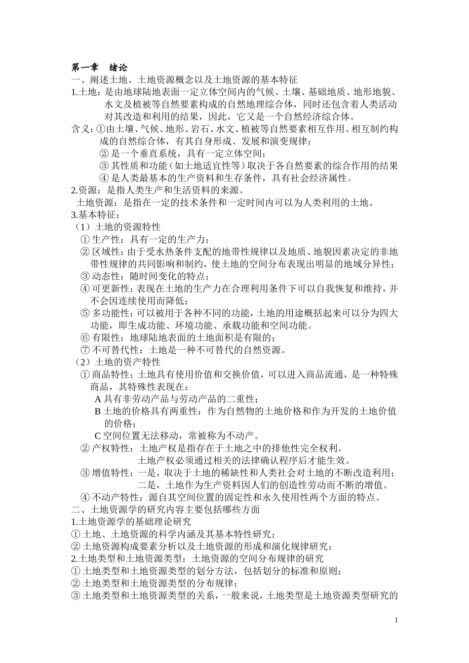 土地资源学课后习题_第1页