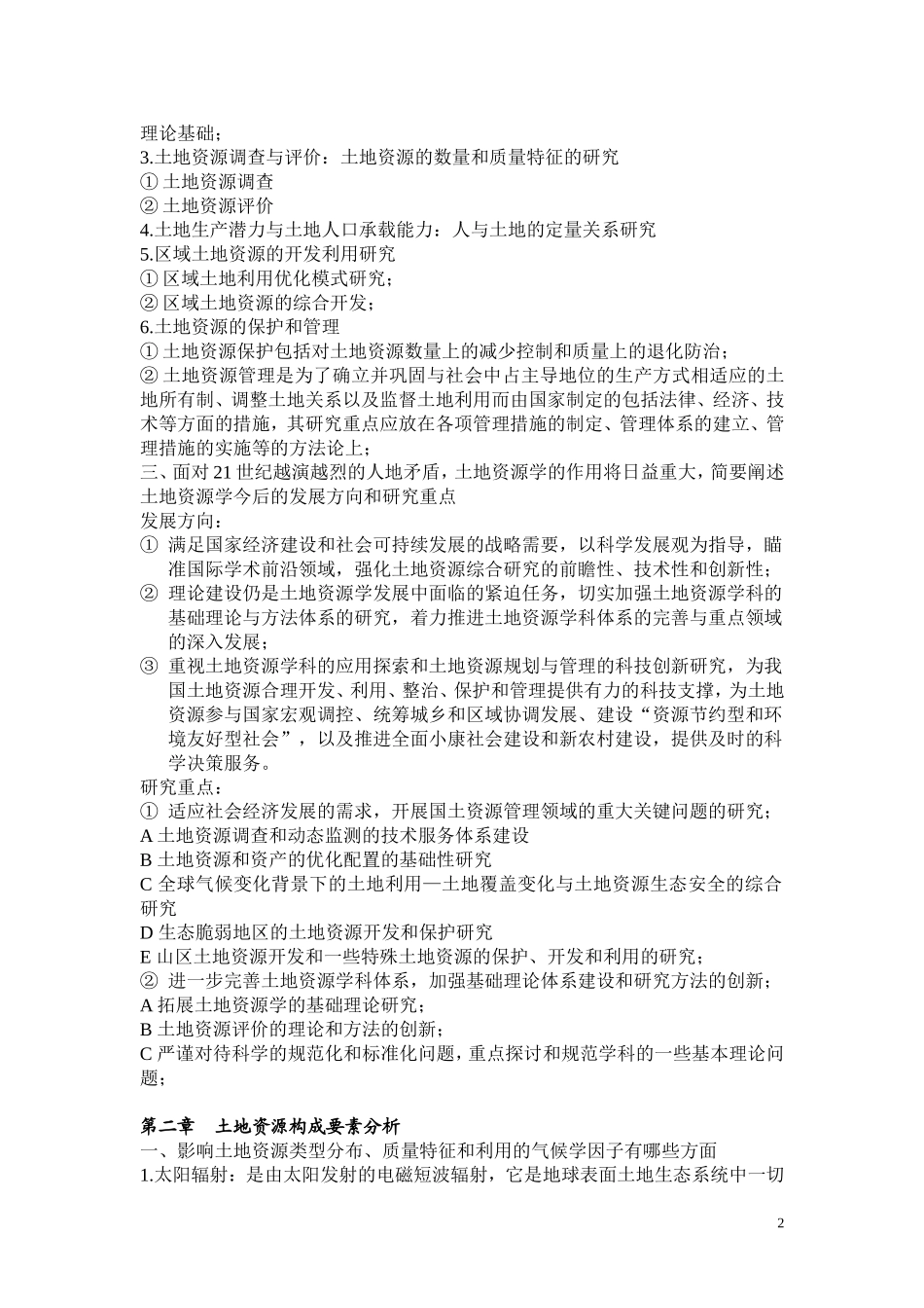 土地资源学课后习题_第2页