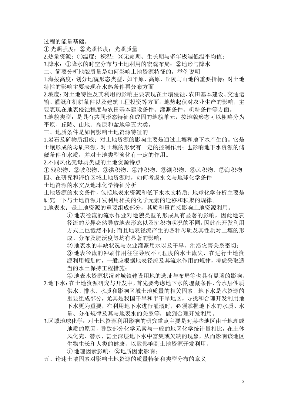 土地资源学课后习题_第3页