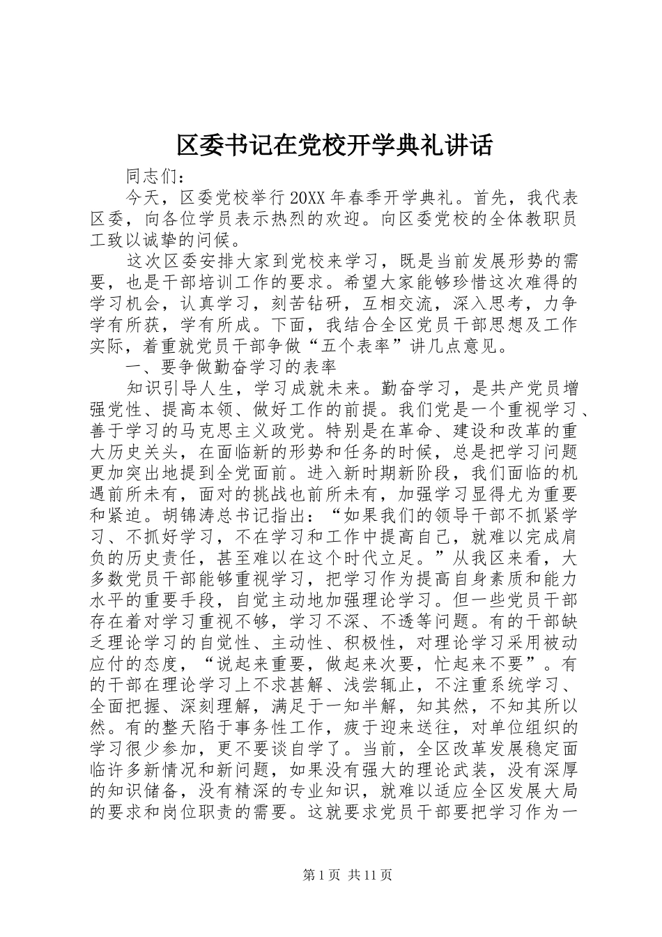 2024年区委书记在党校开学典礼致辞_第1页