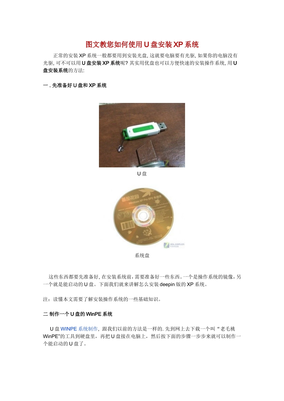 图文教您如何使用U盘安装XP系统_第1页