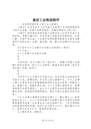 2024年基层工会换届程序