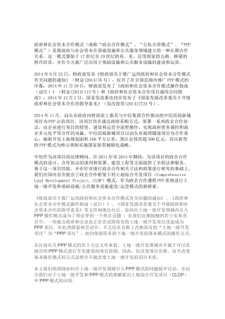土地综合开发项目(CLDP)中的PPP模式应用