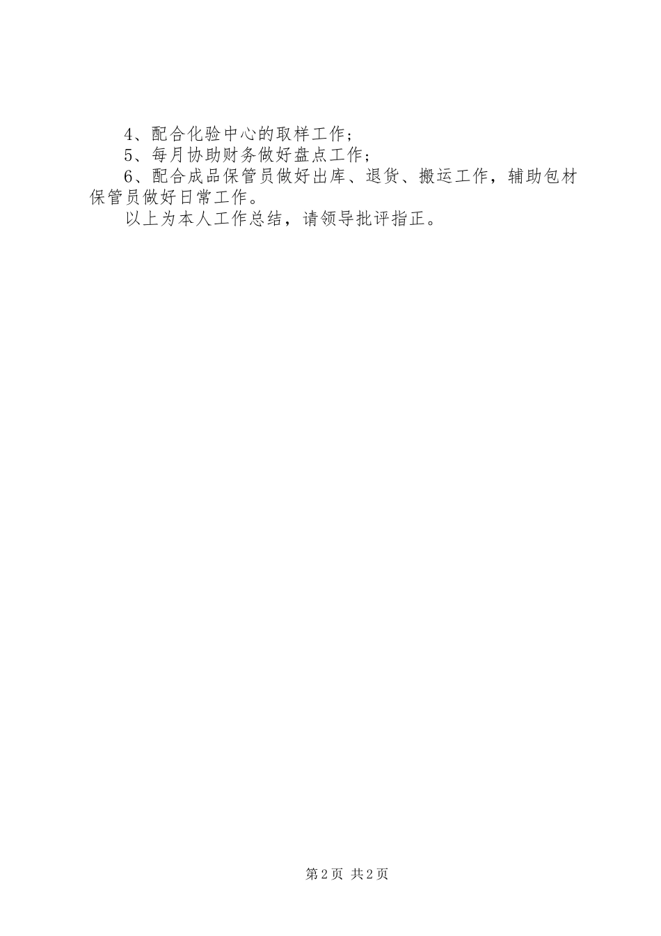 2024年库管个人工作总结范文_第2页
