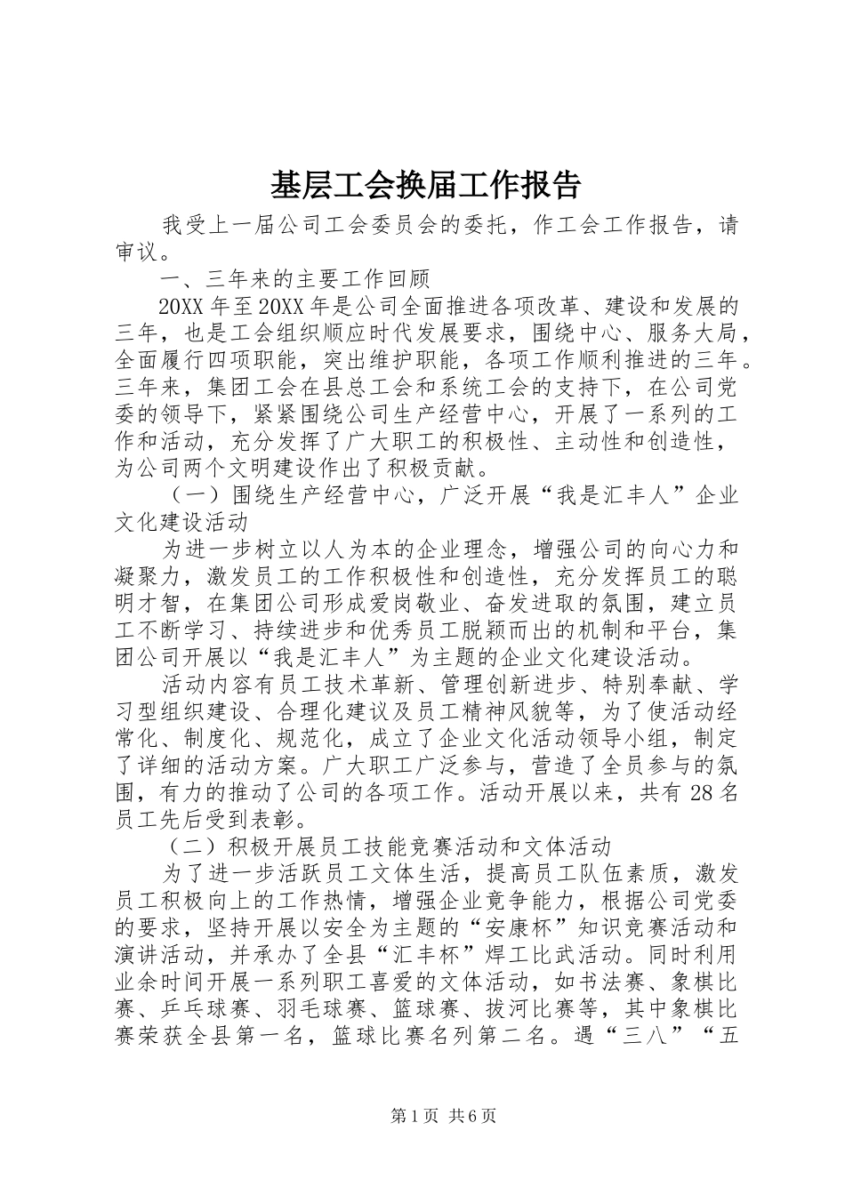 2024年基层工会换届工作报告_第1页