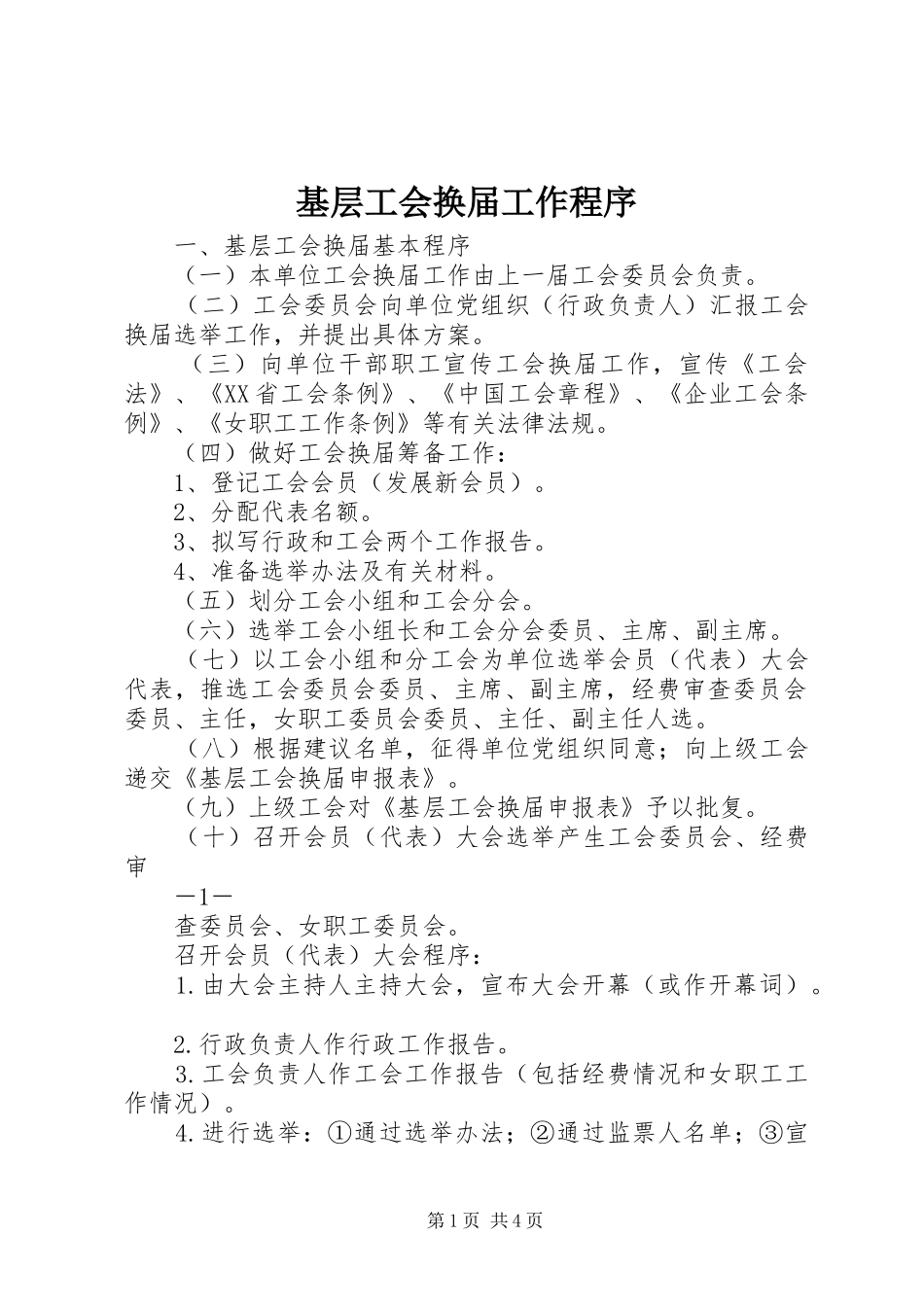 2024年基层工会换届工作程序_第1页