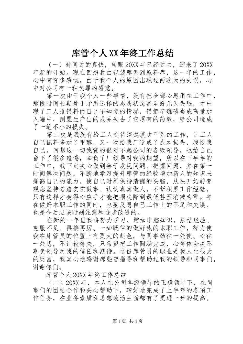 2024年库管个人终工作总结_第1页