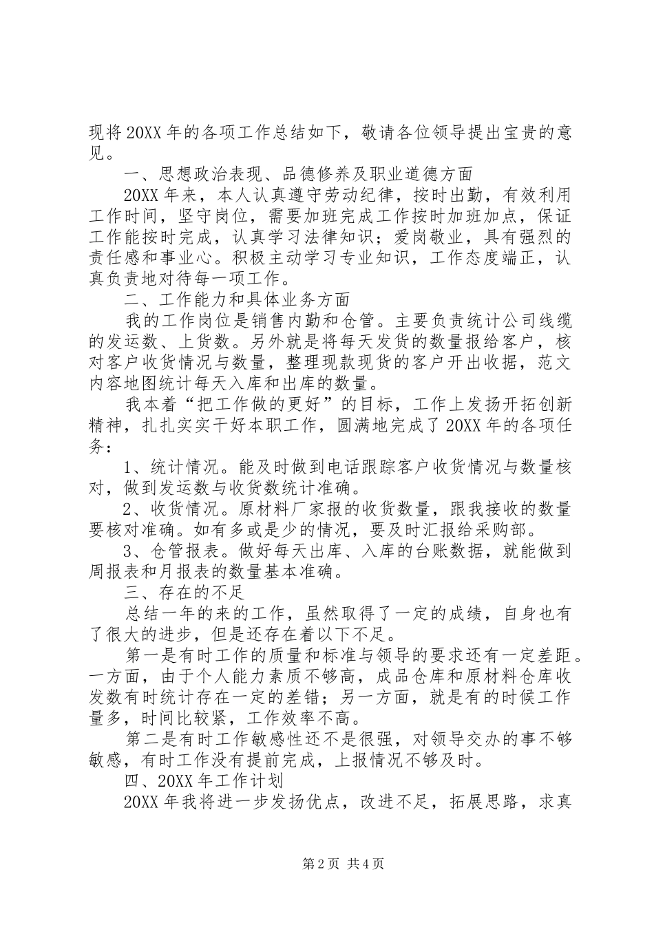 2024年库管个人终工作总结_第2页