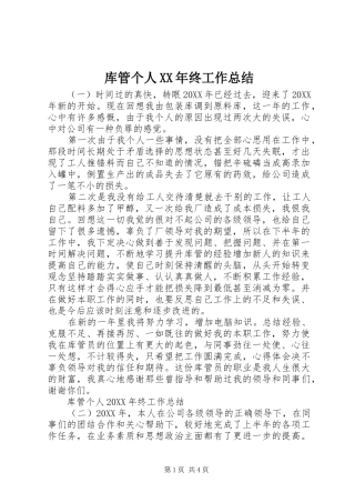 2024年库管个人终工作总结