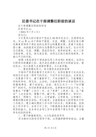 2024年区委书记在干部调整任职前的谈话