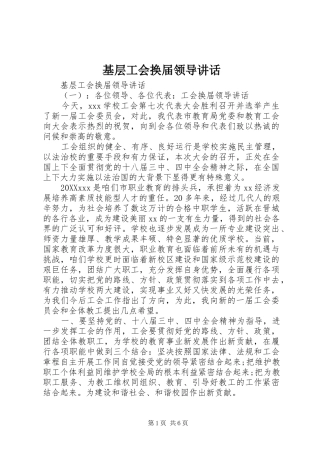 2024年基层工会换届领导致辞