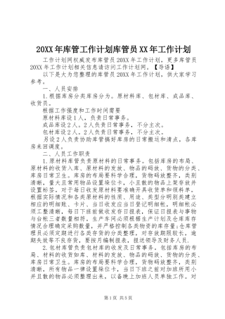 2024年库管工作计划库管员工作计划