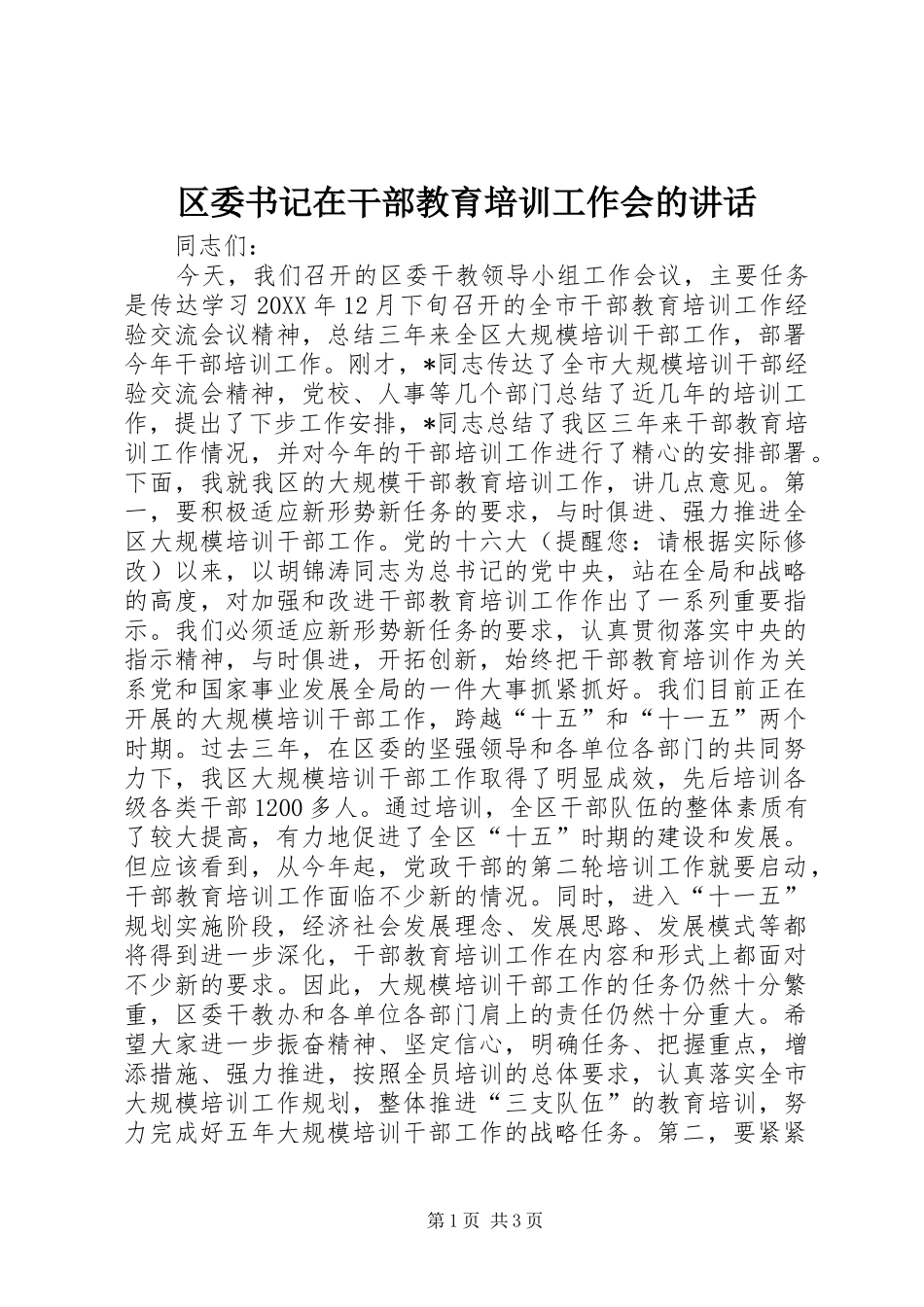 2024年区委书记在干部教育培训工作会的致辞_第1页