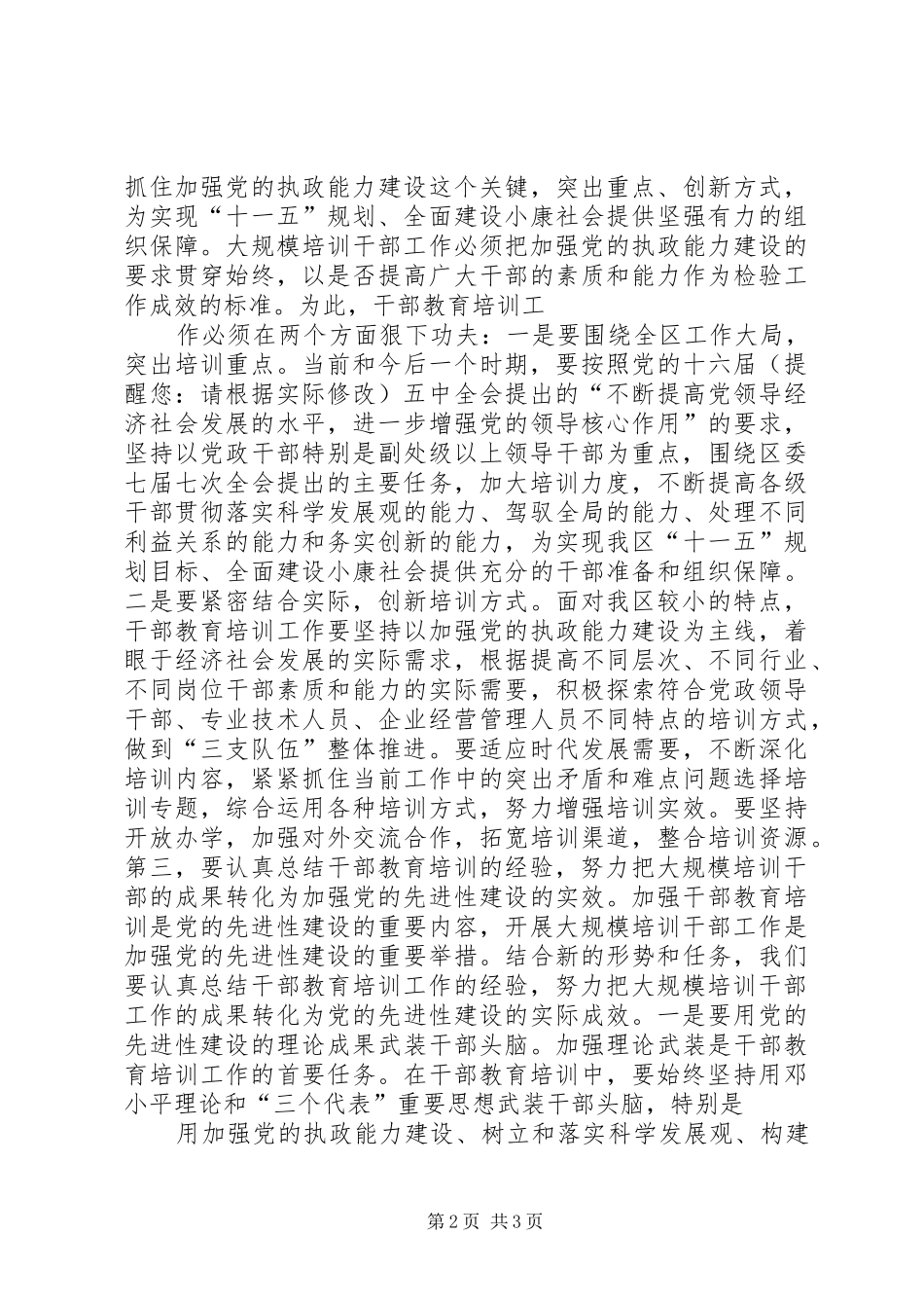 2024年区委书记在干部教育培训工作会的致辞_第2页