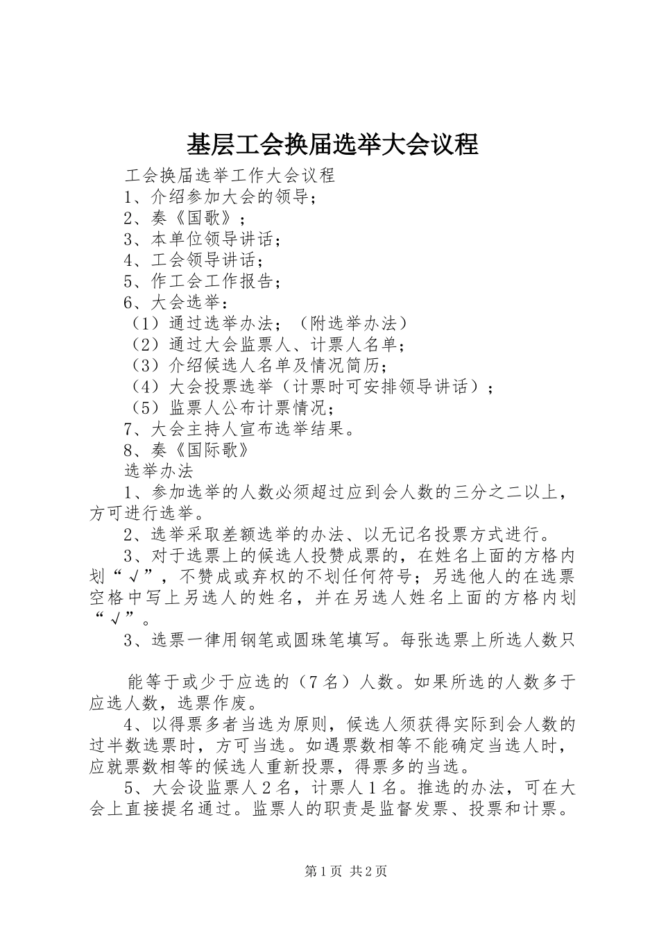 2024年基层工会换届选举大会议程_第1页